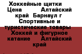 Хоккейные щитки . › Цена ­ 500 - Алтайский край, Барнаул г. Спортивные и туристические товары » Хоккей и фигурное катание   . Алтайский край